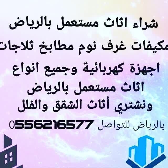 شراء اثاث مستعمل شمال وغرب الرياض 0556216577