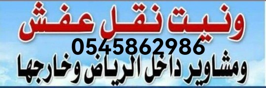 ونيت نقل عفش داخل الرياض 0545862986 شمال رياض