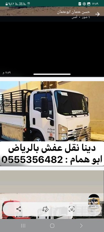 دينا نقل وطش العفش المستعمل با الرياض  055536