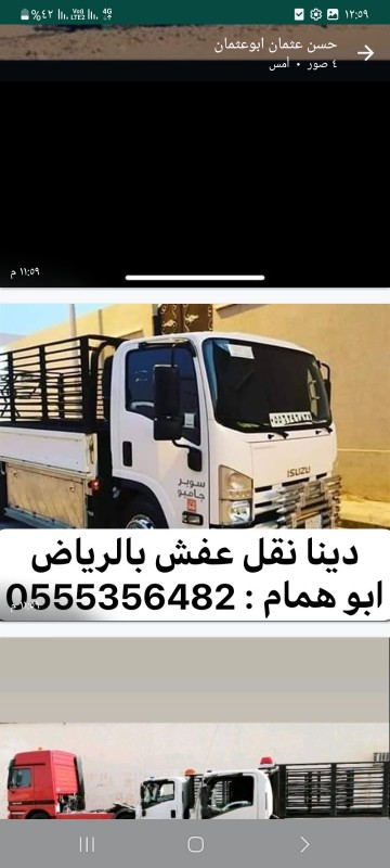 دينا نقل وطش العفش المستعمل با الرياض  055535