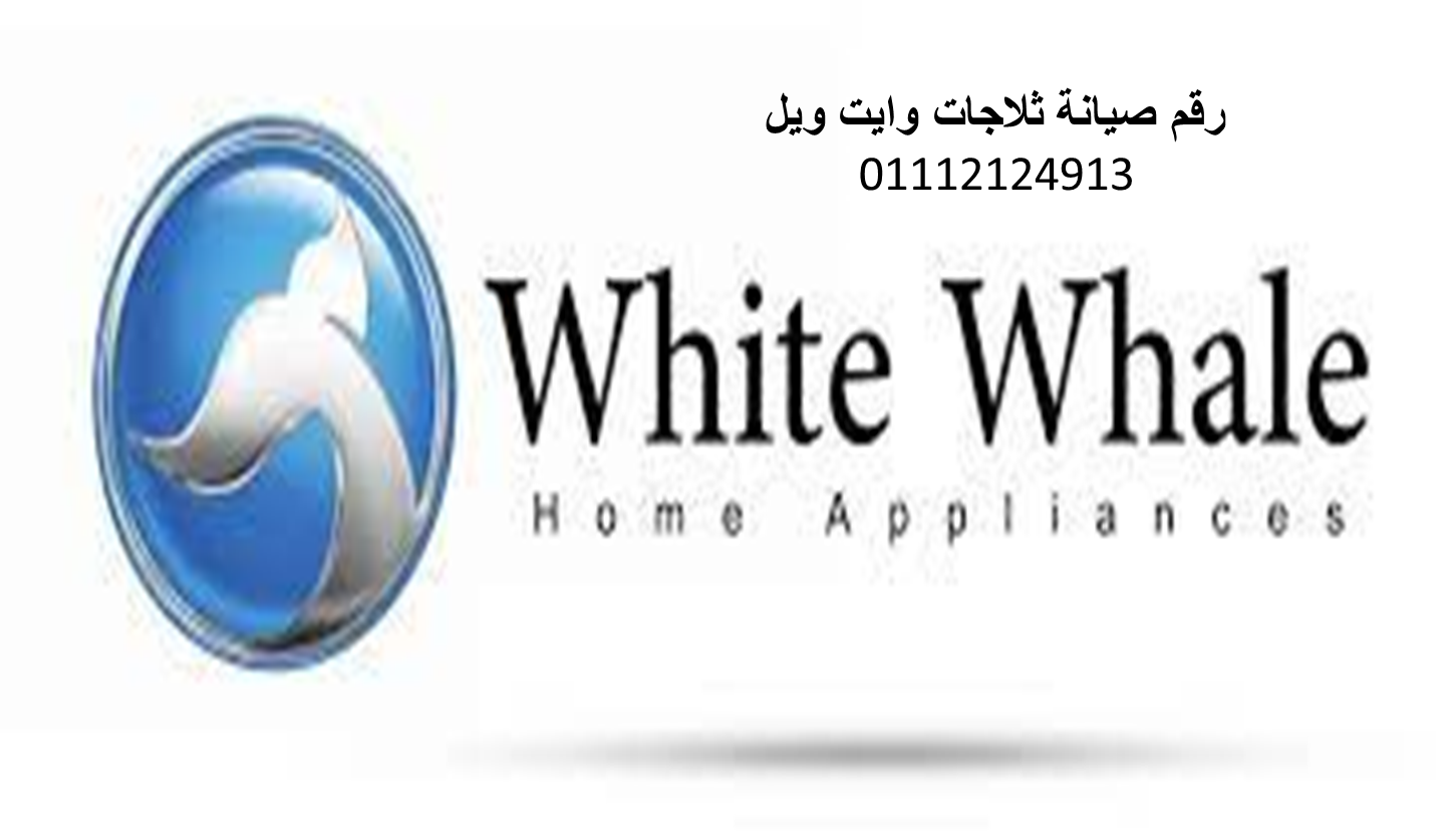 وكلاء صيانة ثلاجات وايت ويل كفر الشيخ 01023140280