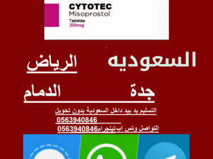 خصم 2025| حبوب اجهاض للبيع في الرياض 0563940846