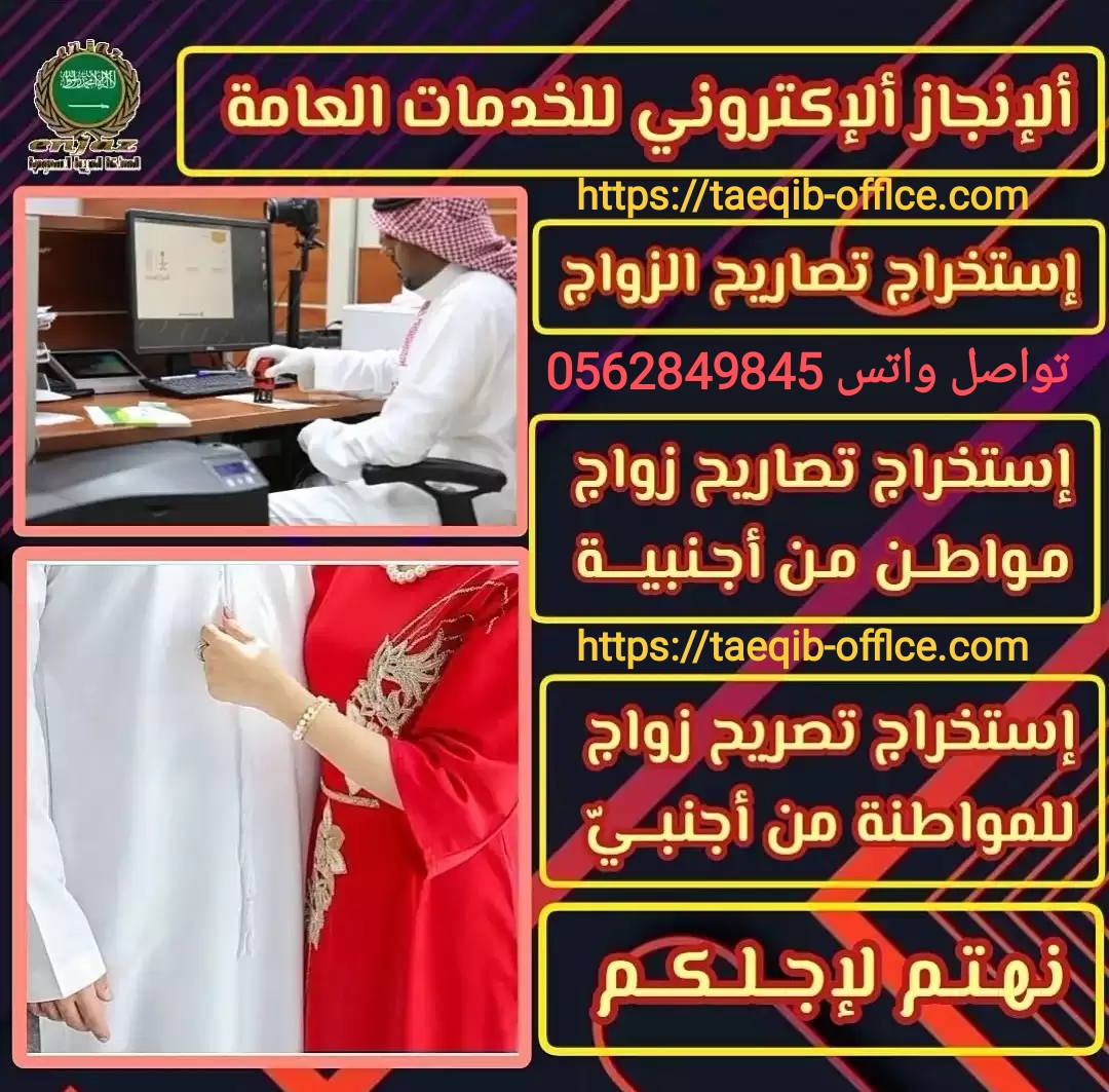 مكتب استخراج تصريح زواج سعودي من اجنبيه