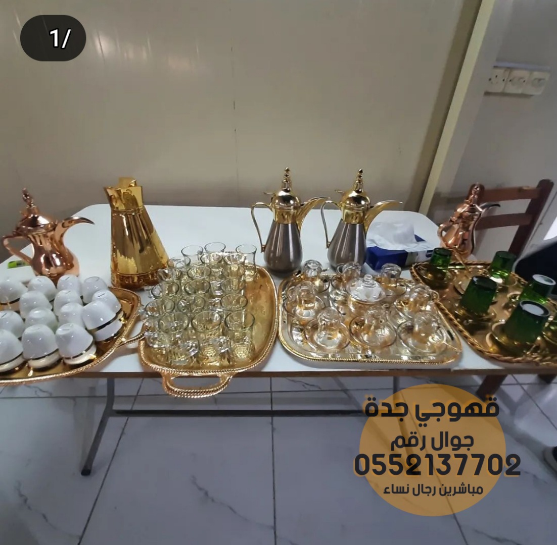 قهوجيين وصبابين في جدة بافضل سعر 0552137702