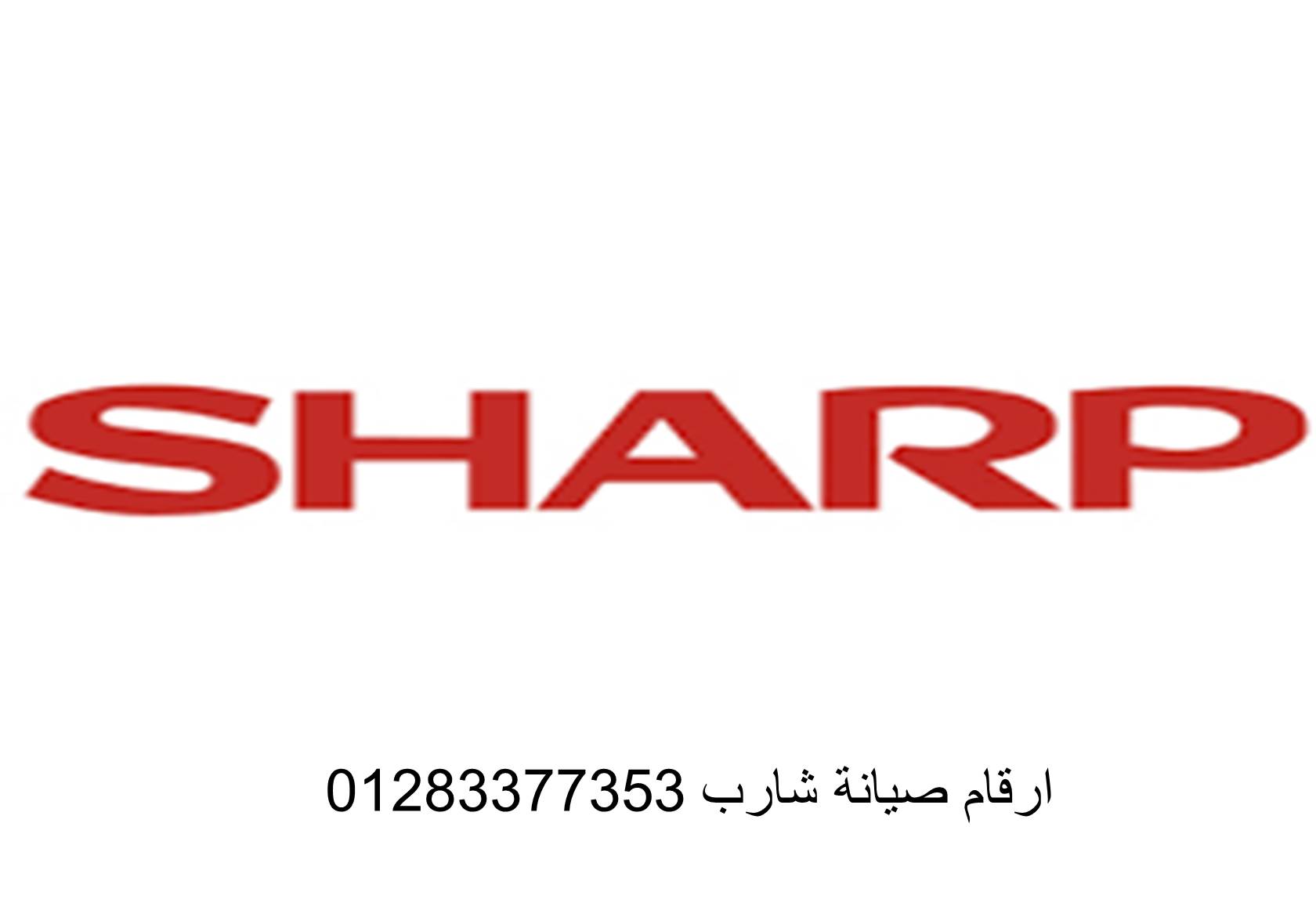 عنوان صيانة ثلاجات شارب العربي المعادي 01125892599