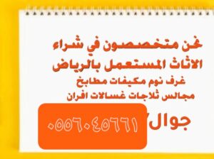 شراء اثاث مستعمل حي احد في الرياض 0556045661