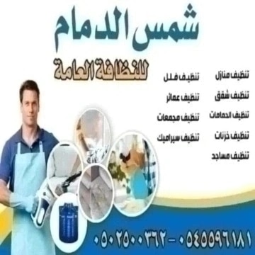 Cleaning company in Dammam 0545596181.