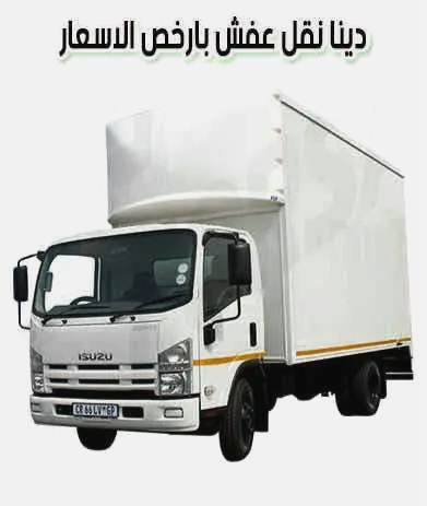 دينا نقل عفش نقل اثاث داخل وخارج الرياض