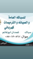 سباك كهربائي شمال الرياض 0550130567الملقا