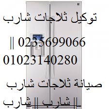 بلاغ عطل ثلاجات شارب العربي المعادى 01093055835
