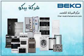 خدمة عملاء صيانة بيكو مصر الجديدة 01154008110