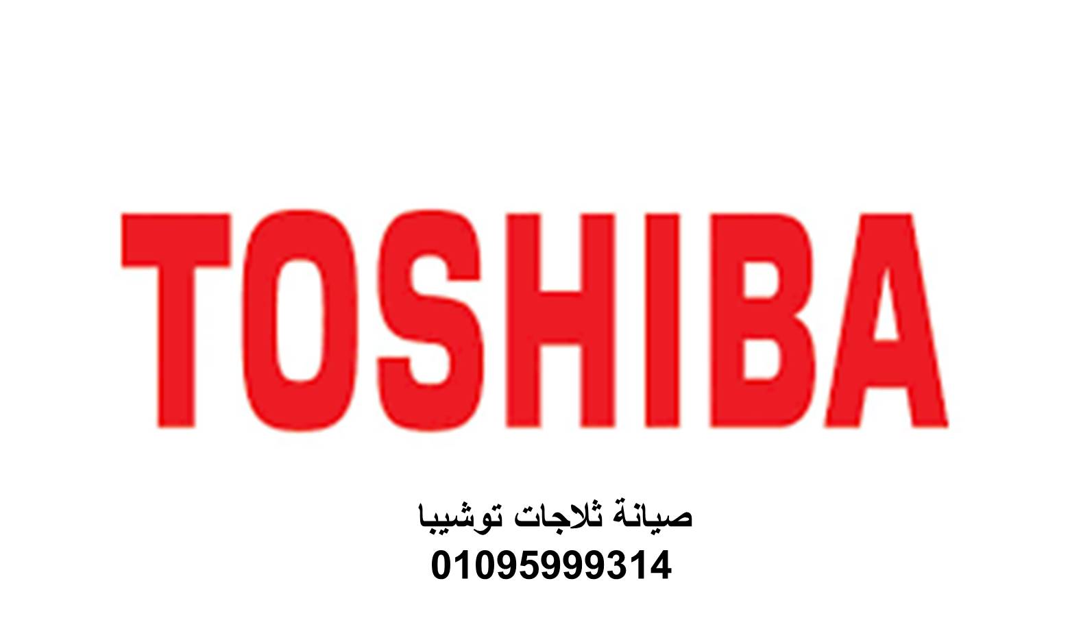 موقع صيانة ثلاجات توشيبا فيصل 01220261030