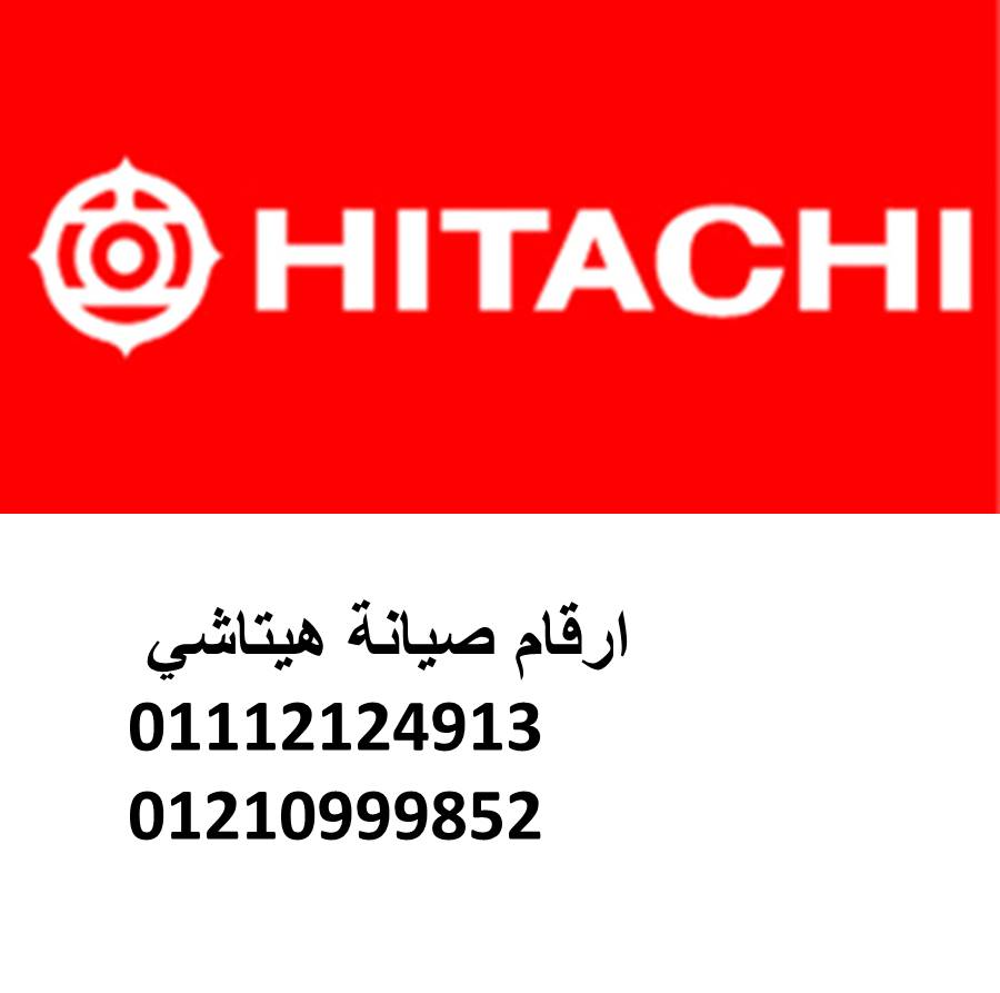 مراكز صيانة ثلاجات هيتاشي المعادي 01023140280