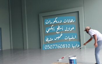 معلم دهانات وديكورات أبها خميس مشيط 0507760810