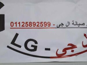 توكيل اصلاح ثلاجة LG ابو حماد 01112124913