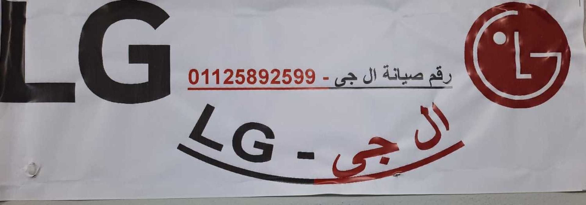 توكيل اصلاح ثلاجة LG ابو حماد 01112124913