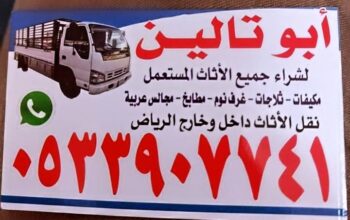 شراء الأثاث المستعمل شمال الرياض