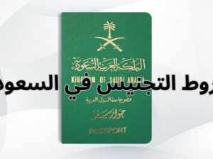 التقديم على الجنسية السعودية لتواصل وتس الدفع بعد