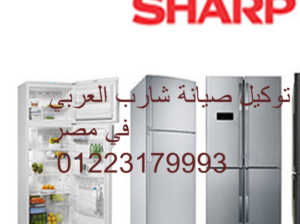 توكيل صيانة تلاجة SHARP ابو حماد 01129347771
