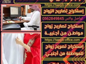 استخراج تصريح زواج سعودي من اجنبيه