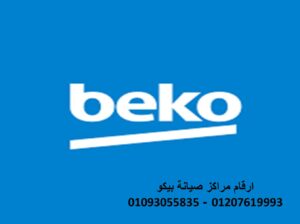 رقم صيانة فريزر BEKO شبرا مصر 01112124913