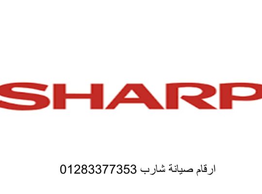 مركز صيانة ثلاجات sharp كفر الدوار 01092279973