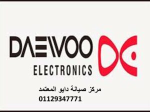 رقم شركة صيانة Daewoo مدينة بدر 0235700994
