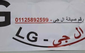 مركز صيانة غسالات LG الشيخ زايد 0235700994