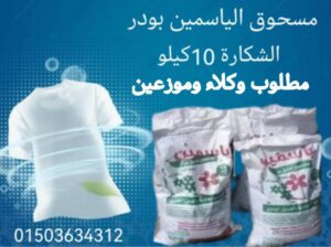مطلوب وكلاء لمصنع منظفات بالقاهرة لمسحوق غسيل
