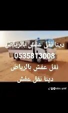 نقل عفش شمال الرياض 0535813008