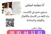 معلمة في جدة 0581441101 متخصصة