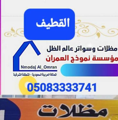 مظلات برجولات سواتر عالم الظل مظلات القطيف الدمام