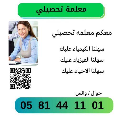 معلمة تأسيس قدرات و تحصيلي 0581441101