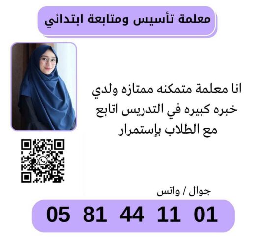 معلمة تأسيس قدرات و تحصيلي 0581441101