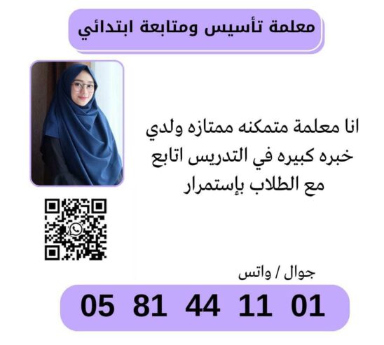 معلمة تأسيس قدرات و تحصيلي 0581441101