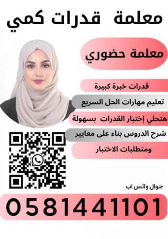 معلمة قدرات 0581441101