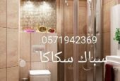 سباك سكاكا 0535293665