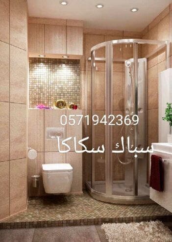 سباك سكاكا 0535293665