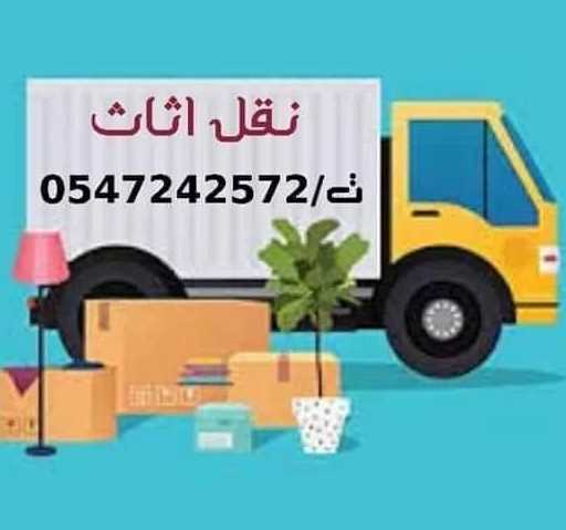 شركه نقل عفش بالمدينة المنورة 0547242572