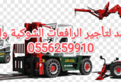 رافعات شوكية ومعدات للايجار الرياض 0556259910