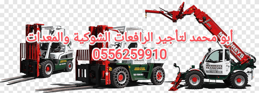 رافعات شوكية ومعدات للايجار الرياض 0556259910