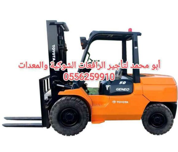 رافعات شوكية ومعدات للايجار الرياض 0556259910