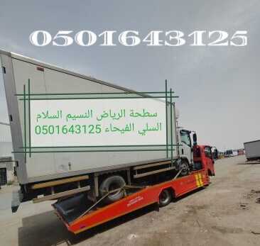 سطحة الرياض النسيم الفيحاء الروابي لنقل السيارات 0501643125