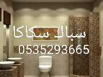 سباك سكاكا 0535293665