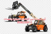 Forklifts and equipment for rent, Riyadh 0556259910