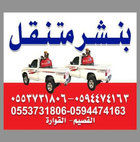 بنشر متنقل-القصيم-القوراه -بريده (0594474163)(0553731806)