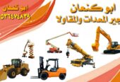 رافعات شوكية ومعدات للايجار