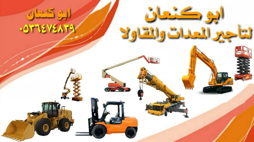 رافعات شوكية ومعدات للايجار