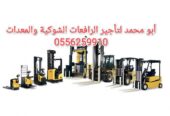 Forklifts and equipment for rent, Riyadh 0556259910