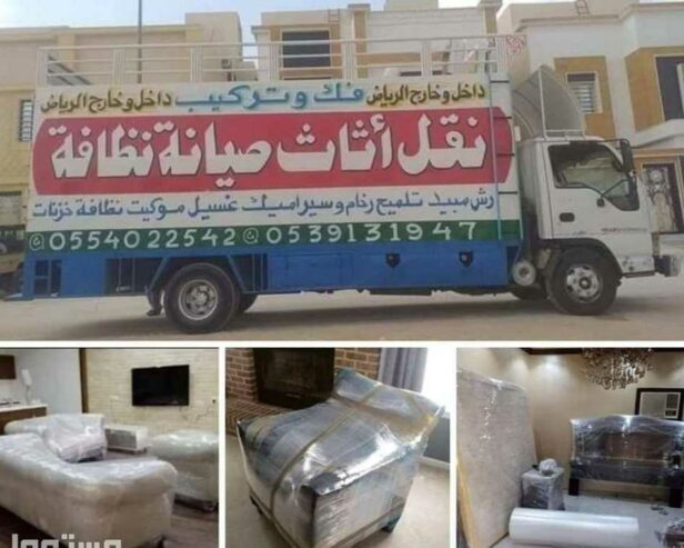 نقل عفش بالرياض نقل عفش شرق الرياض 0554022542